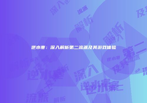 逆水寒：深入解析第二流派及其游戏体验