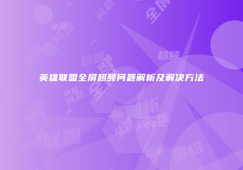 英雄联盟全屏超频问题解析及解决方法