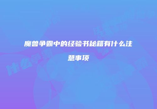 魔兽争霸中的经验书秘籍有什么注意事项