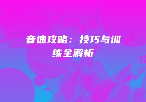 音速攻略：技巧与训练全解析