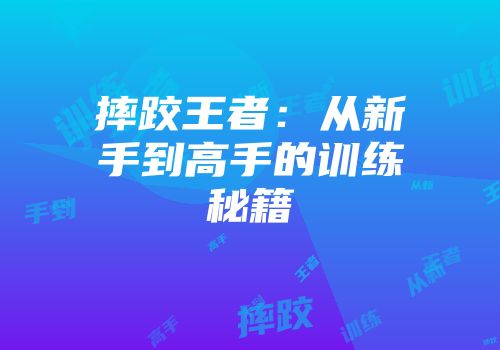 摔跤王者：从新手到高手的训练秘籍