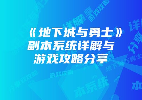 《地下城与勇士》副本系统详解与游戏攻略分享