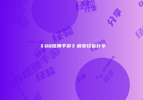 《QQ炫舞手游》蜕变经验分享