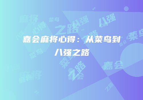 嘉会麻将心得：从菜鸟到八强之路