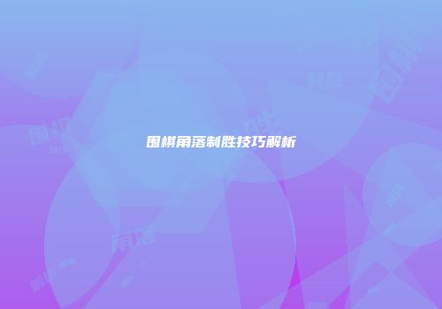 围棋角落制胜技巧解析