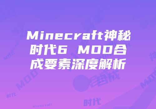 Minecraft神秘时代6 MOD合成要素深度解析