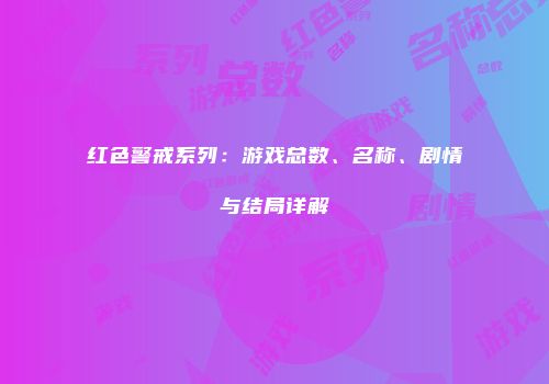 红色警戒系列：游戏总数、名称、剧情与结局详解