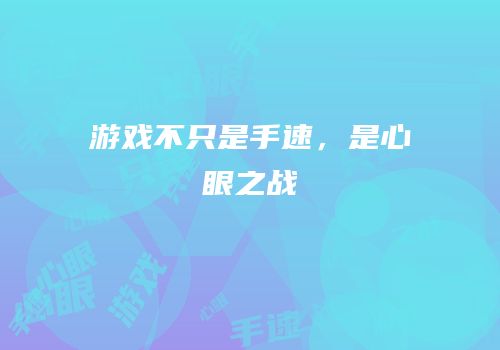 游戏不只是手速，是心眼之战