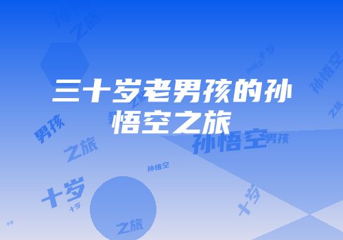 三十岁老男孩的孙悟空之旅