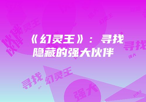 《幻灵王》：寻找隐藏的强大伙伴