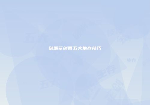 破解花剑雨五大生存技巧