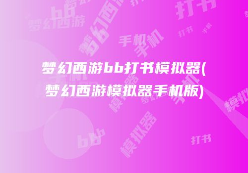梦幻西游bb打书模拟器(梦幻西游模拟器手机版)