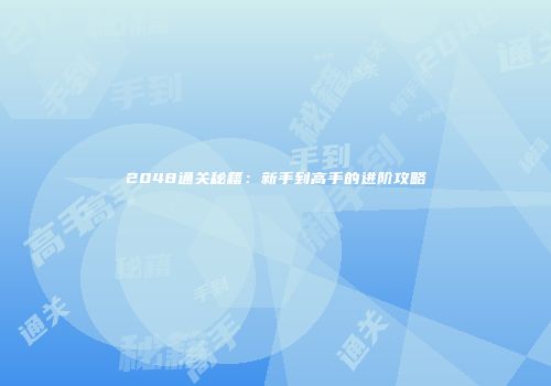 2048通关秘籍：新手到高手的进阶攻略