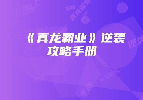 《真龙霸业》逆袭攻略手册