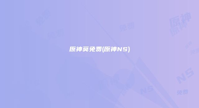 原神莫免费(原神NS)