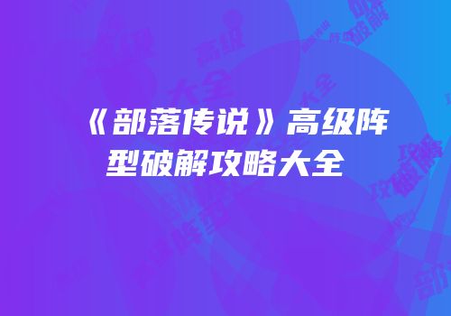 《部落传说》高级阵型破解攻略大全