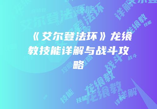 《艾尔登法环》龙飨教技能详解与战斗攻略