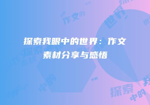 探索我眼中的世界：作文素材分享与感悟