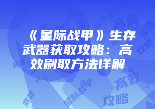 《星际战甲》生存武器获取攻略：高效刷取方法详解
