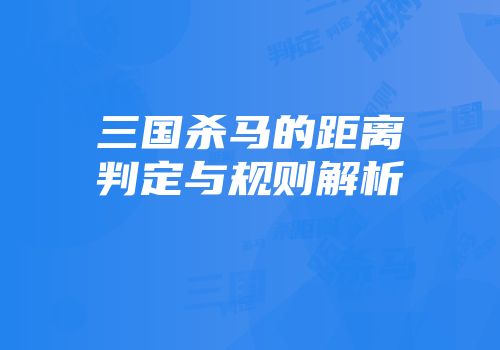 三国杀马的距离判定与规则解析