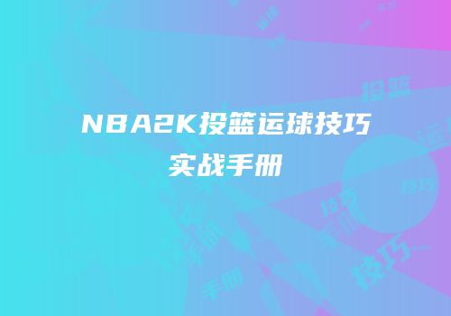 NBA2K投篮运球技巧实战手册