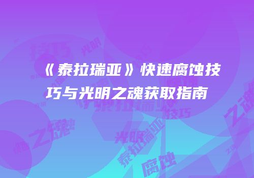 《泰拉瑞亚》快速腐蚀技巧与光明之魂获取指南