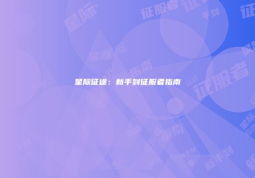 星际征途：新手到征服者指南