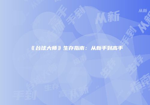 《台球大师》生存指南：从新手到高手