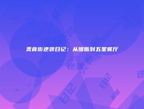 美食街逆袭日记：从摊贩到五星餐厅