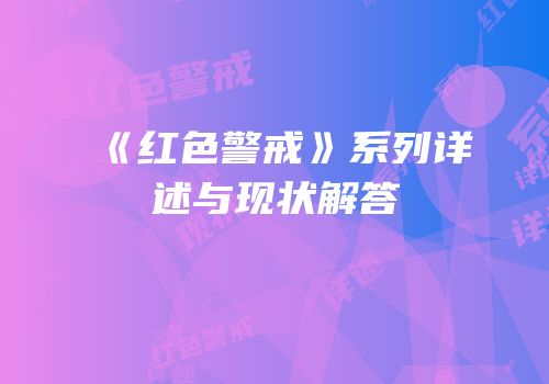 《红色警戒》系列详述与现状解答