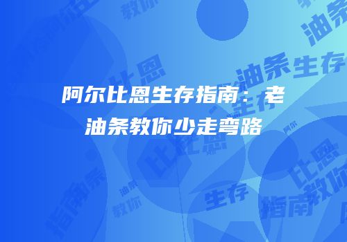 阿尔比恩生存指南：老油条教你少走弯路