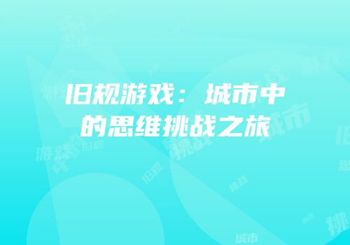 旧规游戏：城市中的思维挑战之旅