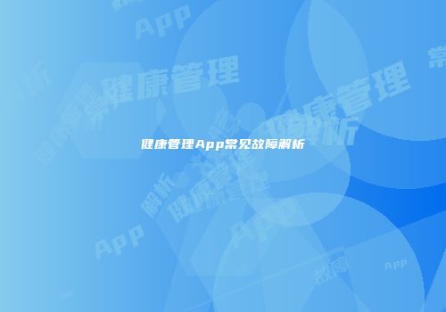 健康管理App常见故障解析