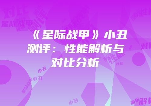 《星际战甲》小丑测评：性能解析与对比分析