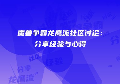 魔兽争霸龙鹰流社区讨论：分享经验与心得