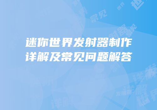 迷你世界发射器制作详解及常见问题解答
