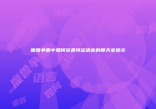 魔兽争霸中如何设置特定语言的聊天室提示