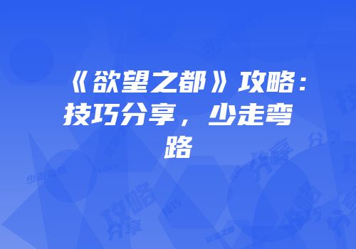 《欲望之都》攻略：技巧分享，少走弯路