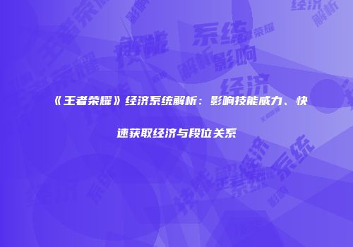 《王者荣耀》经济系统解析：影响技能威力、快速获取经济与段位关系