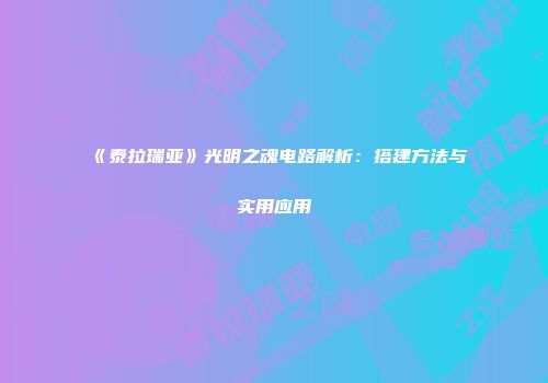 《泰拉瑞亚》光明之魂电路解析：搭建方法与实用应用