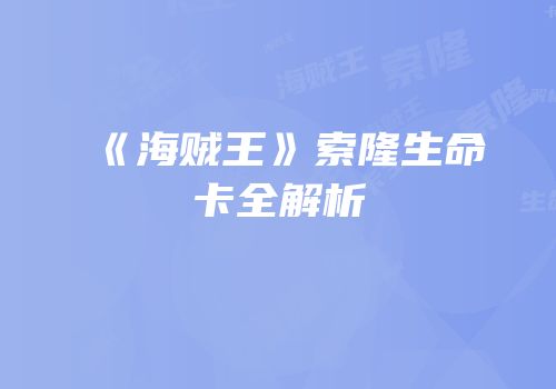 《海贼王》索隆生命卡全解析
