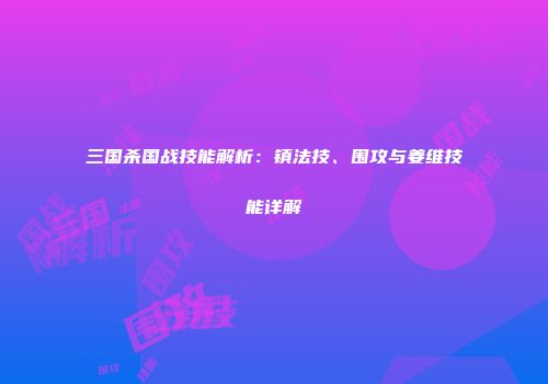 三国杀国战技能解析：镇法技、围攻与姜维技能详解