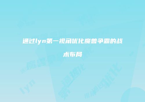通过lyn第一视角优化魔兽争霸的战术布局