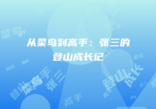 从菜鸟到高手：张三的登山成长记