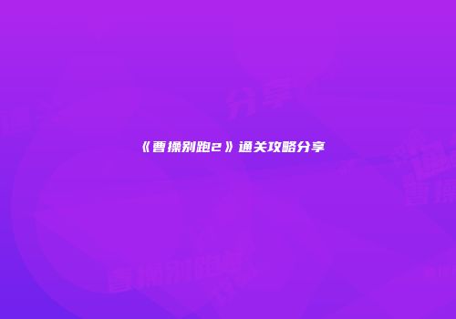 《曹操别跑2》通关攻略分享