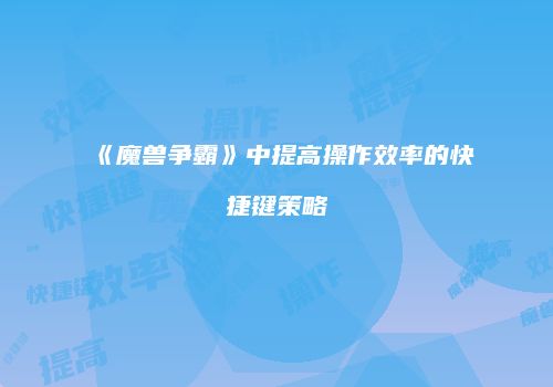 《魔兽争霸》中提高操作效率的快捷键策略
