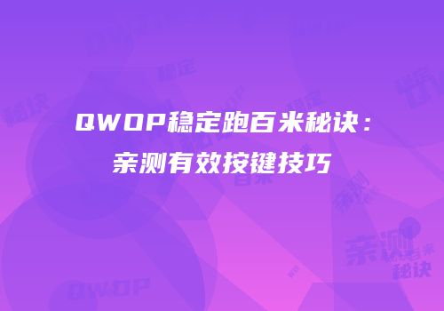 QWOP稳定跑百米秘诀：亲测有效按键技巧