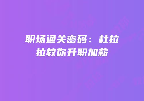 职场通关密码：杜拉拉教你升职加薪