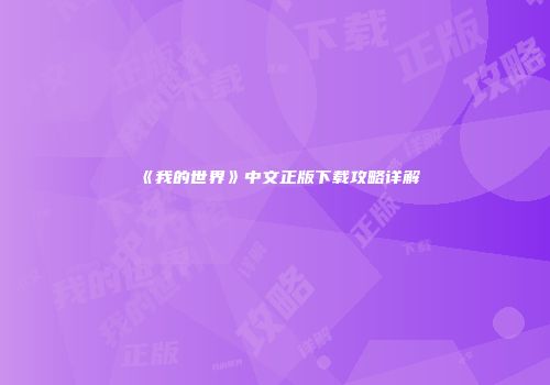 《我的世界》中文正版下载攻略详解