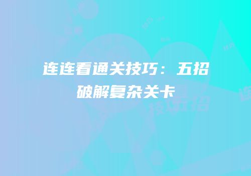 连连看通关技巧：五招破解复杂关卡